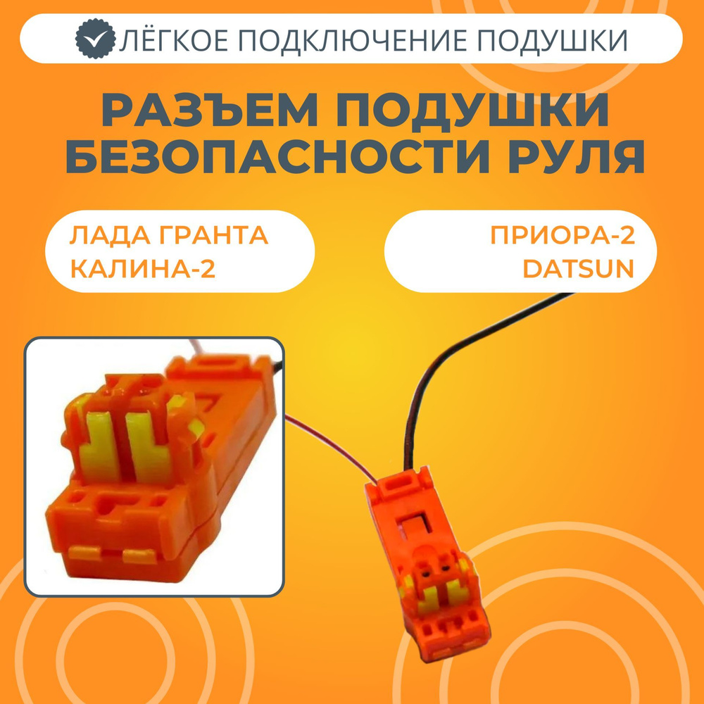 Разъем подушки безопасности руля для Лада Гранта, Калина-2, Приора-2,  Датсун, RZMPB90, арт RZM-PB-90 - купить в интернет-магазине OZON с  доставкой по России (864686127)