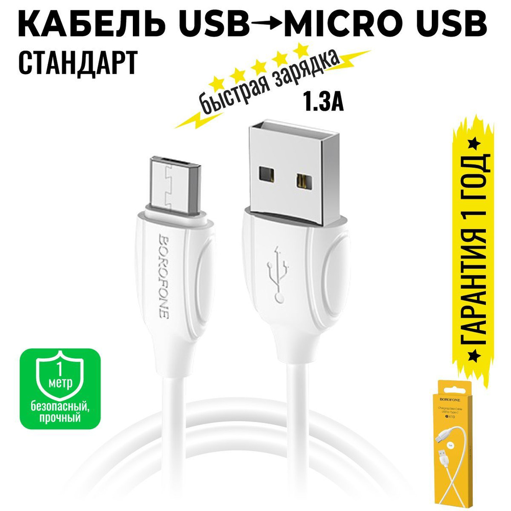 Кабель USB, microUSB BOROFONE BX19_USB_microUSB - купить по низкой цене в  интернет-магазине OZON (898572457)