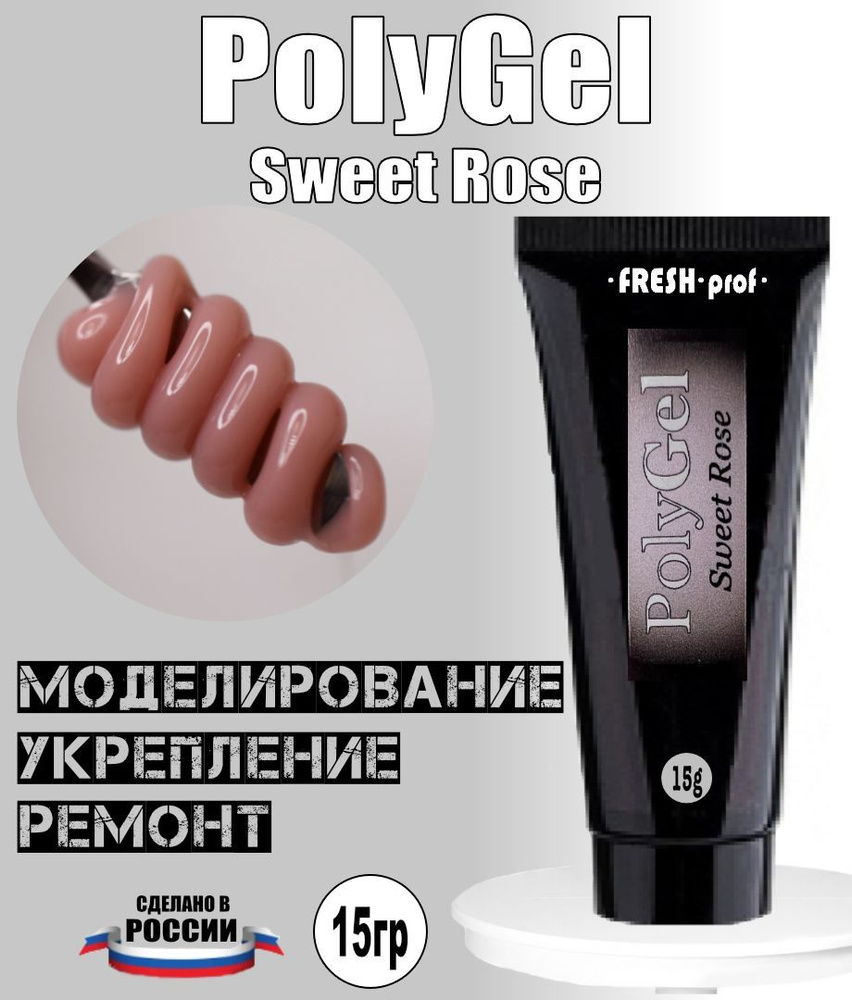 Полигель для наращивания ногтей 15гр PolyGel от Fresh Prof #1