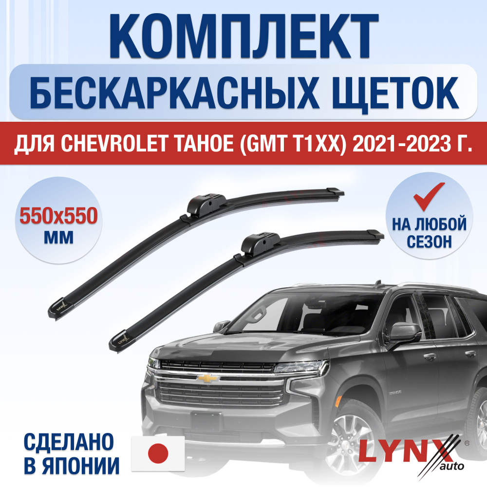 Комплект бескаркасных щеток стеклоочистителя LYNXauto DL866-B550550P,  крепление Кнопка (Push button) - купить по выгодной цене в  интернет-магазине OZON (1249413676)