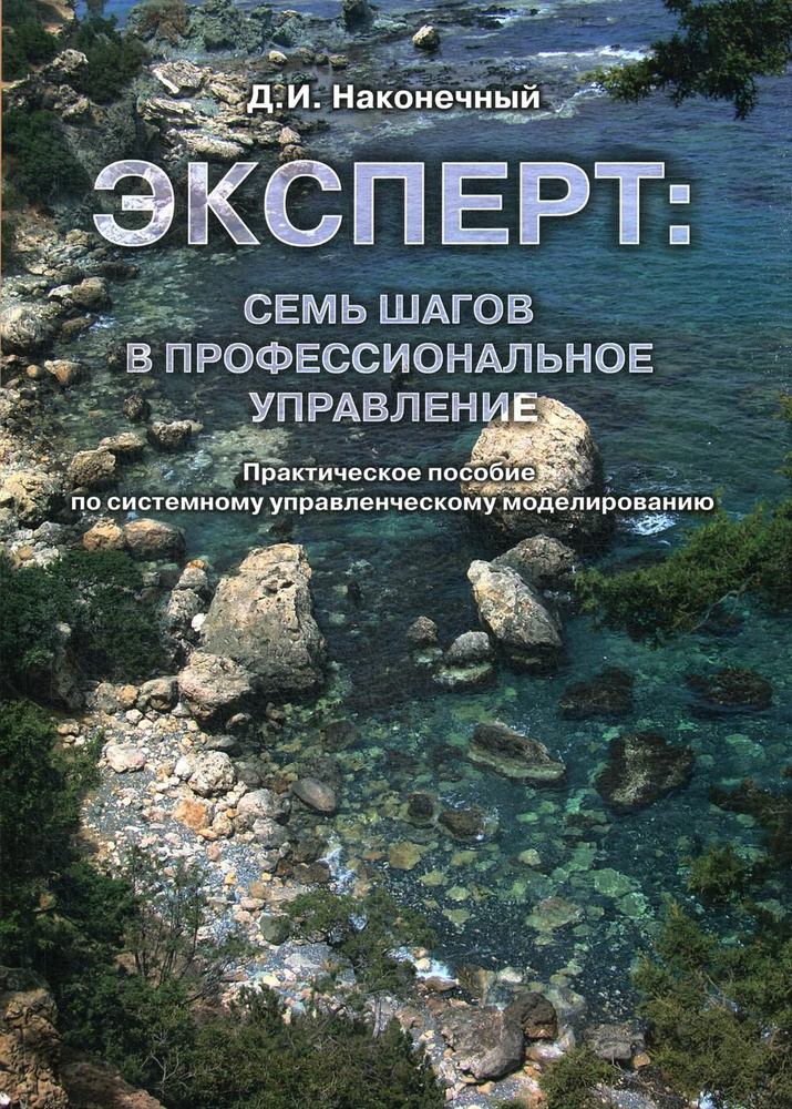 Эксперт: семь шагов в профессиональное управление | Наконечный Дмитрий Александрович  #1