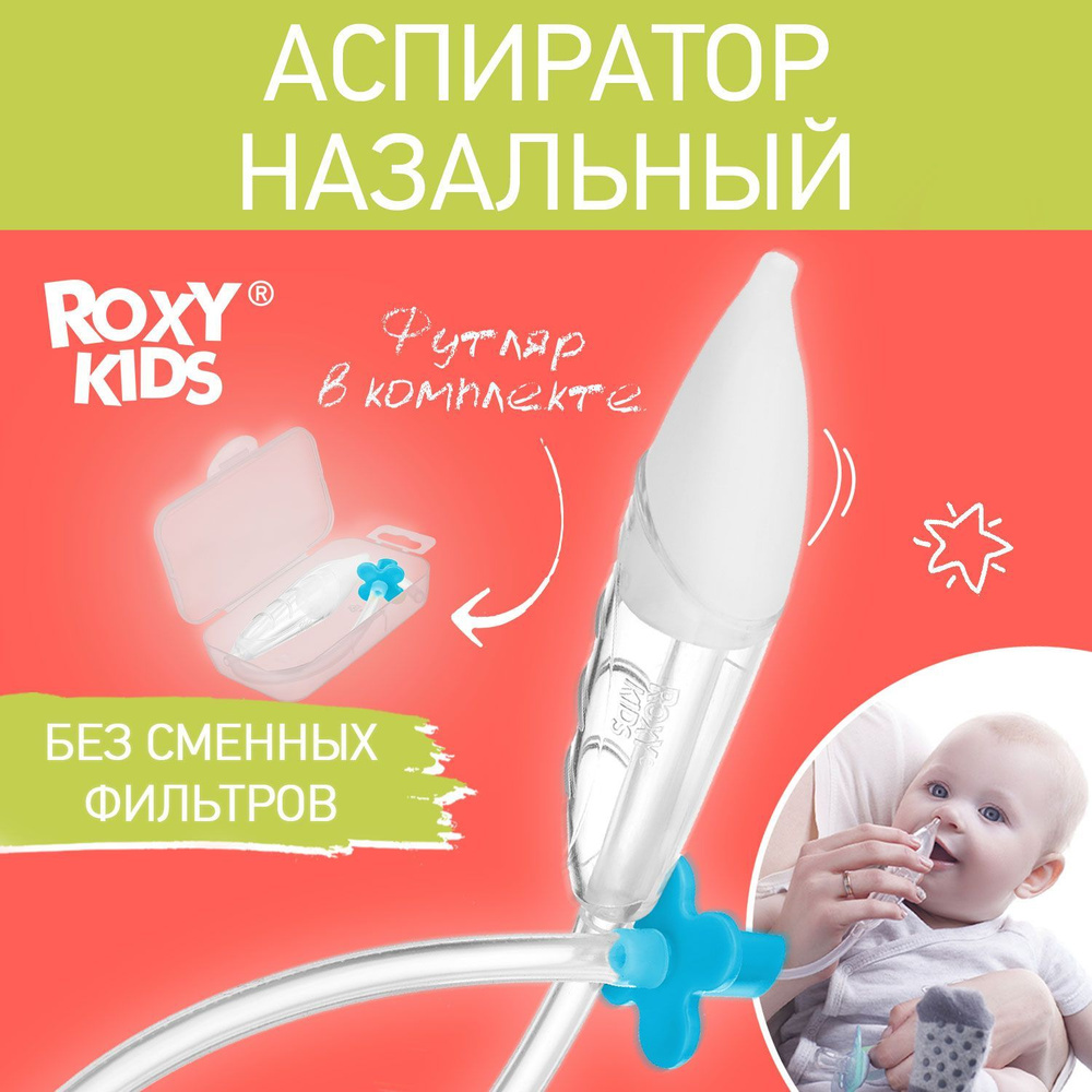 ROXY-KIDS Аспиратор назальный детский / Соплеотсос для детей и  новорожденных младенцев 0+ с мягким наконечником, голубой мундштук, в  футляре