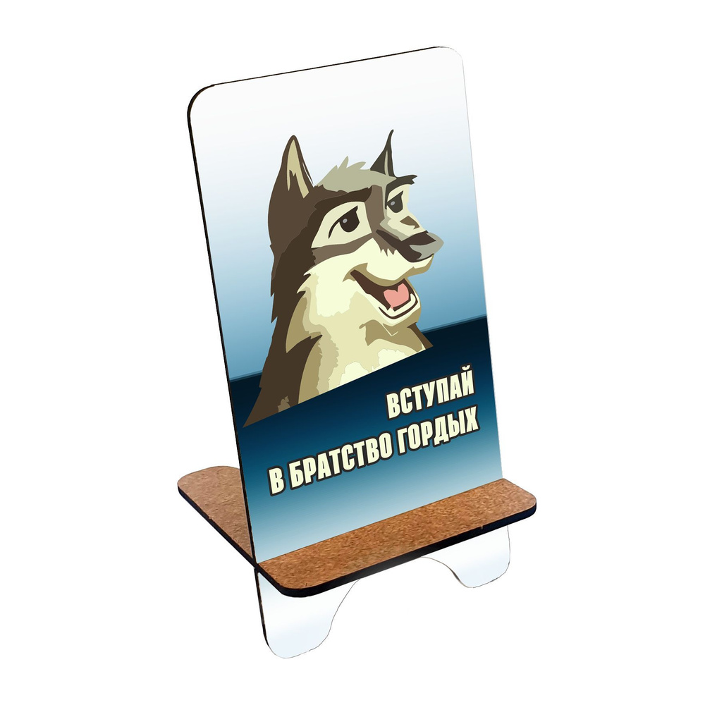 Подставка для телефона деревянная, держатель для телефона #huskydom Вступай в братство гордых 0002000 #1