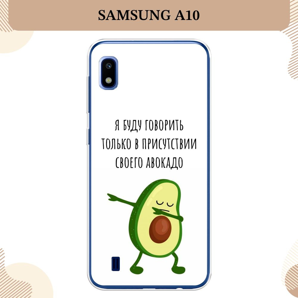 Силиконовый чехол на Samsung Galaxy A10 / Самсунг А10 Адвокадо - купить с  доставкой по выгодным ценам в интернет-магазине OZON (232449813)