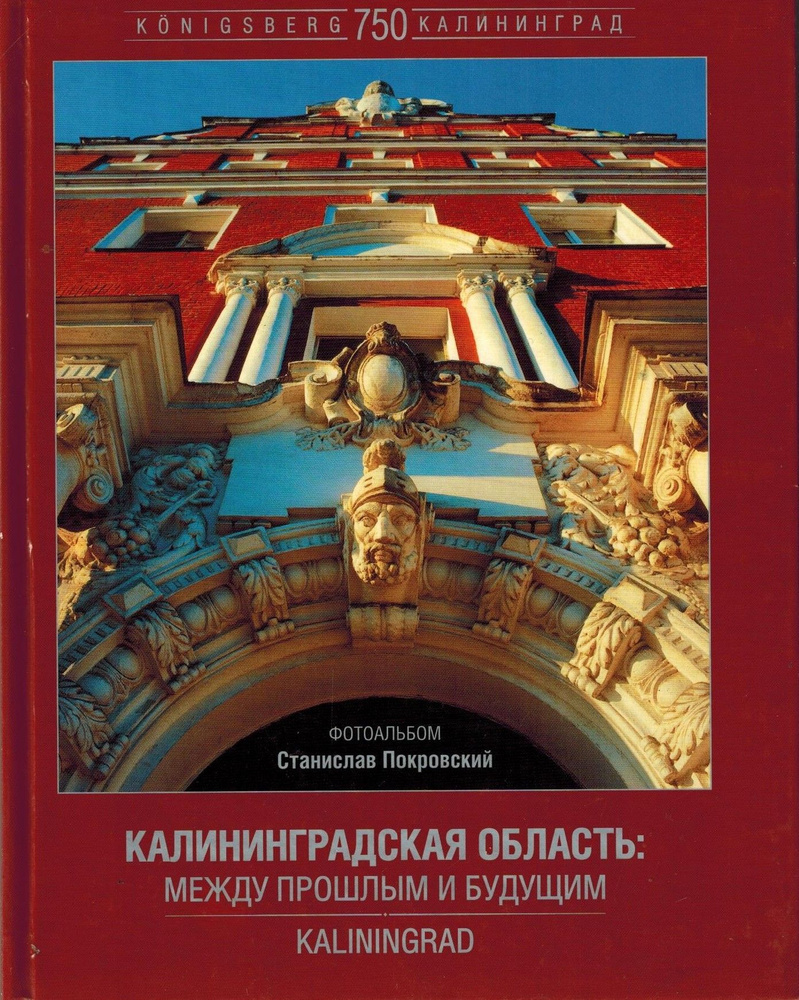 Калининградская область: между прошлым и будущим. Фотоальбом