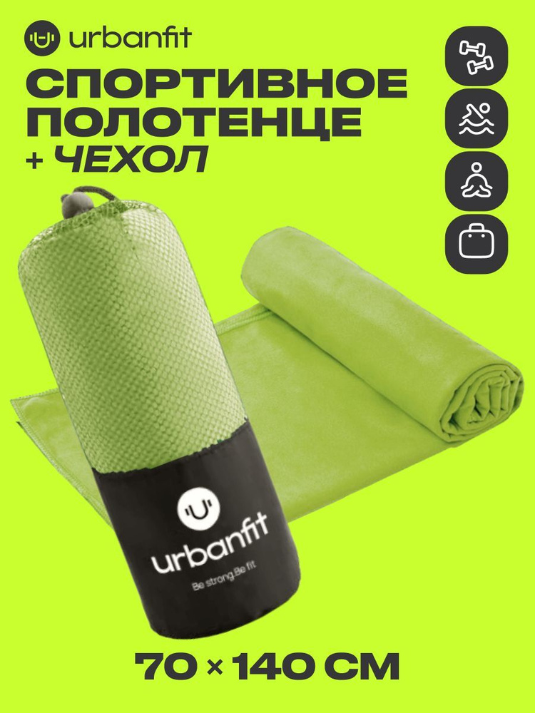 Полотенце спортивное охлаждающее Urbanfit, 70х140, микрофибра, зеленый  #1