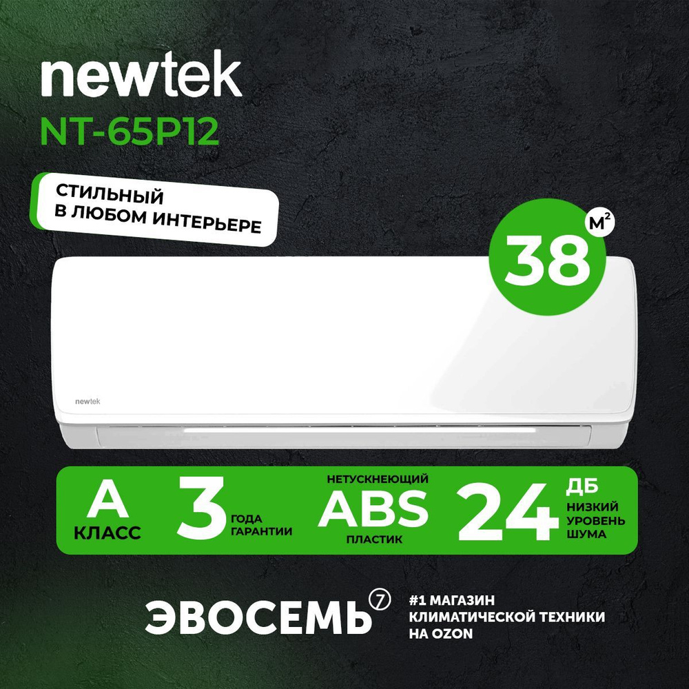 Сплит-система NewTek NT-65P12, для помещения до 38 кв.м. - купить по  доступным ценам в интернет-магазине OZON (756159152)