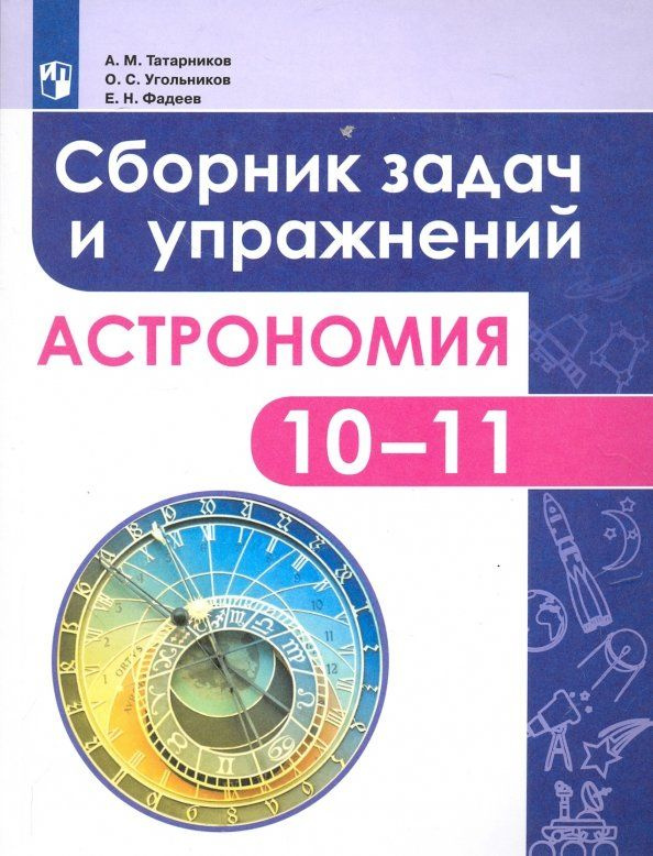 Астрономия. 10-11 классы. Сборник задач и упражнений. ФГОС  #1