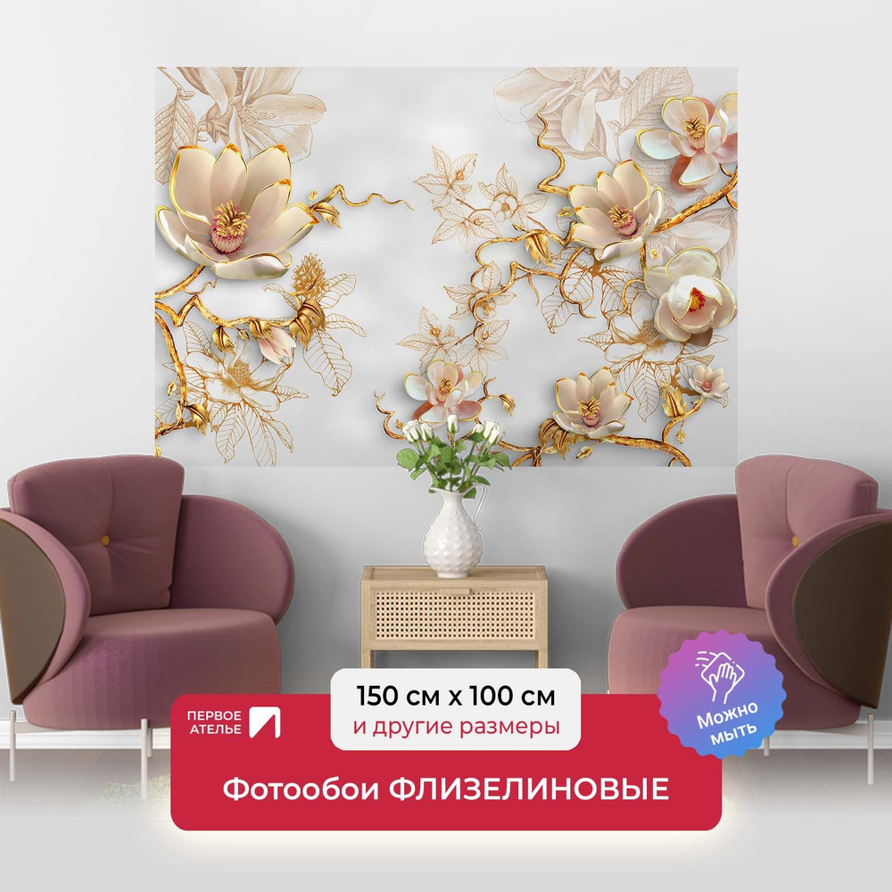 Фотообои на стену флизелиновые 3d абстракции цветы ПЕРВОЕ АТЕЛЬЕ Хрупкие  фарфоровые цветы на белом фоне 150х100 см (ШхВ), моющиеся, Premium -  купить по выгодной цене в интернет-магазине OZON (346996653)
