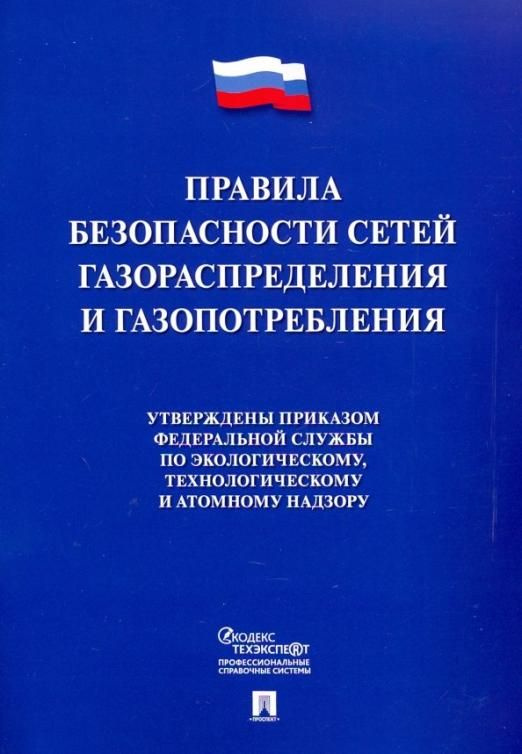 Правила безопасности сетей газораспределения и газопотребления | Нет ...