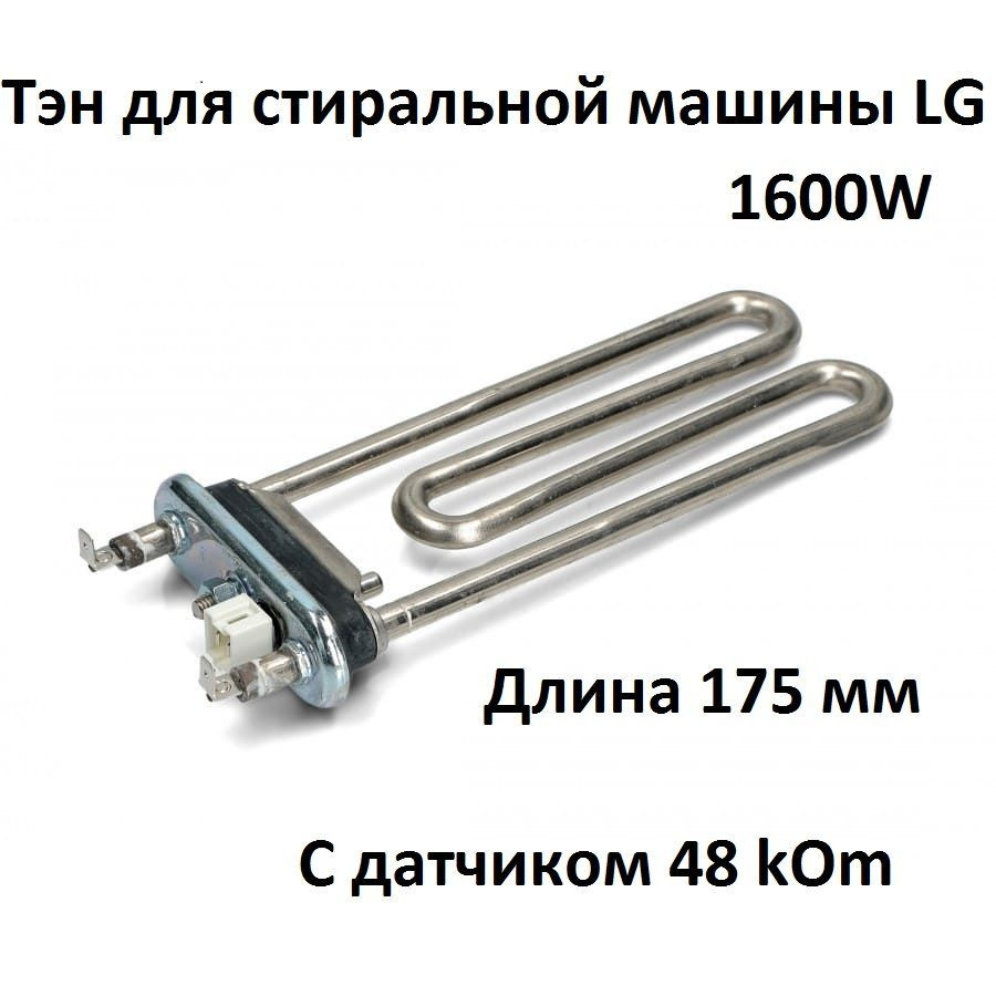 Тэн для стиральной машины LG 1600W - купить с доставкой по выгодным ...