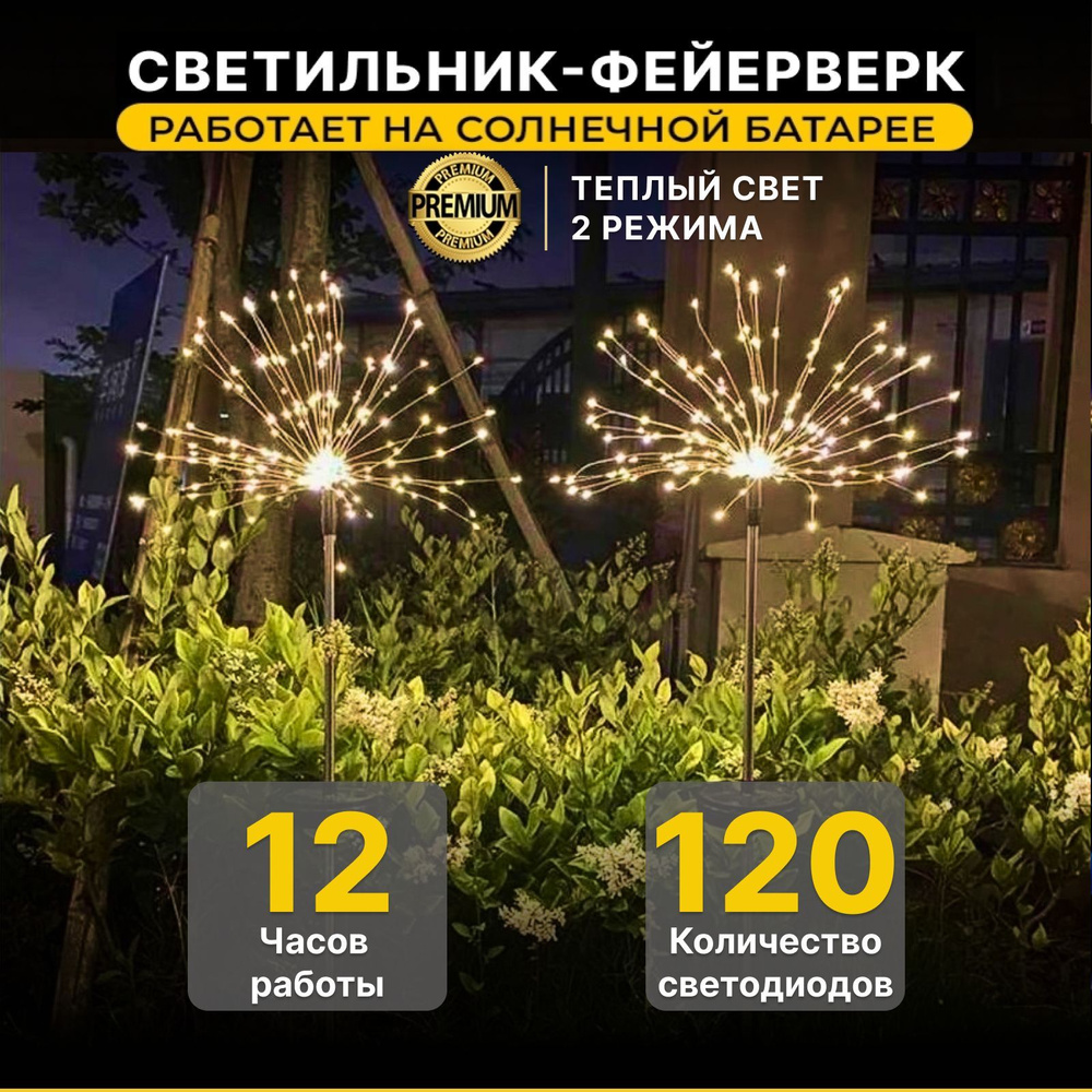 Фонарь садовый на солнечной батарее Фейерверк 120 LED Onkomi Light - 1 шт.  в комплекте / Уличный светильник со светодиодными лампами в виде садовой ...