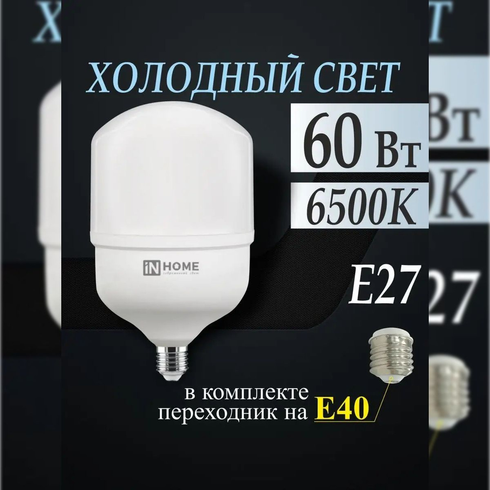 Лампа светодиодная LED-HP-PRO 60Вт 230В E27 с адаптером Е40 6500К 5700Лм IN HOME (высокомощная, производственная, #1
