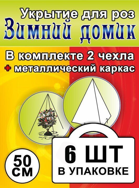 Укрытие для роз и туй на зиму Зимний домик 50 см 70г/м2 #1