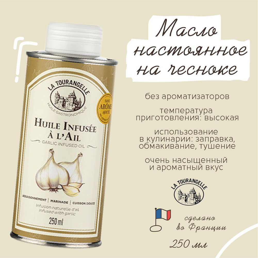 La Tourangelle Garlic Infused Oil масло подсолнечное с экстрактом