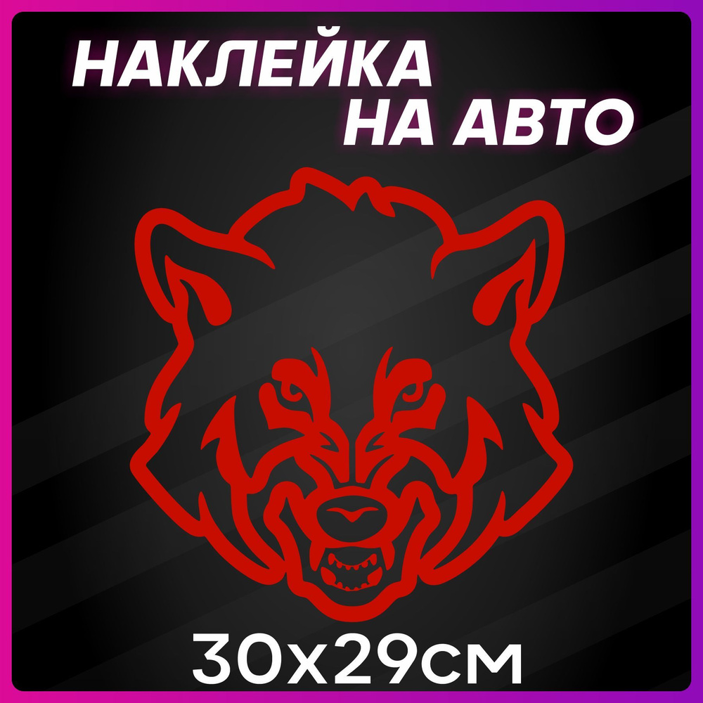 Наклейки на авто на стекло Волк Wolf #1