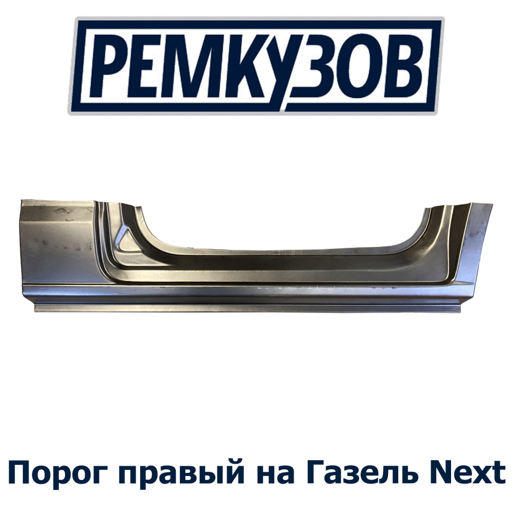 Порог проема двери правый ГАЗель Next - РОСТОВ арт. A21R23-5401070-P -  купить по выгодной цене в интернет-магазине OZON (1252288491)