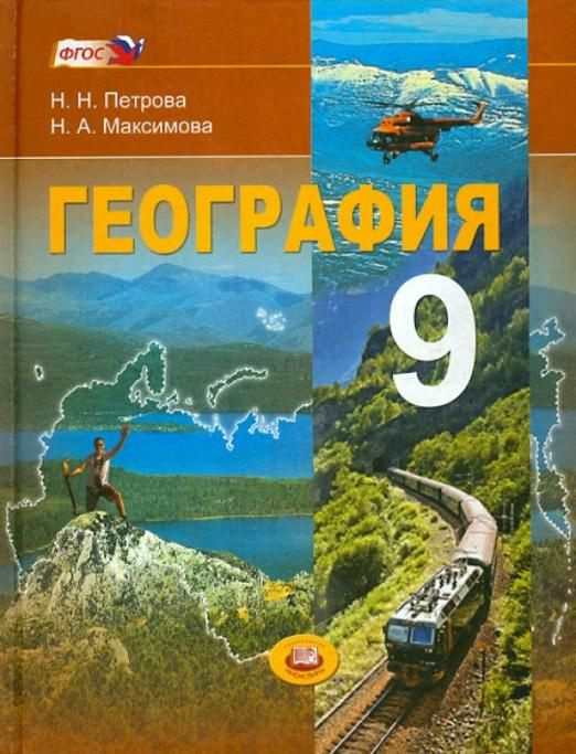 География. Население и хозяйство России. 9 класс: учебник для ...