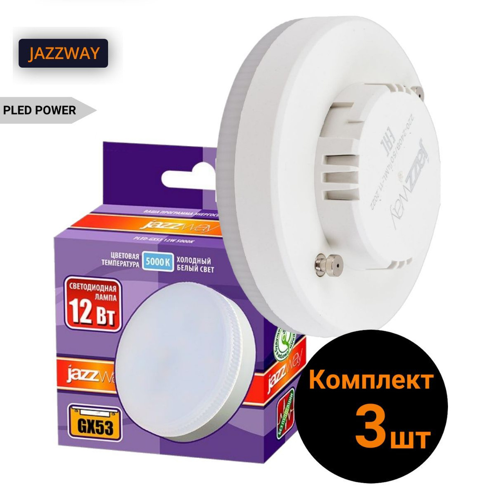 Jazzway Лампочка светодиодная PLED GX53_GX, Нейтральный белый свет, GX53,  12 Вт, Светодиодная, 3 шт.