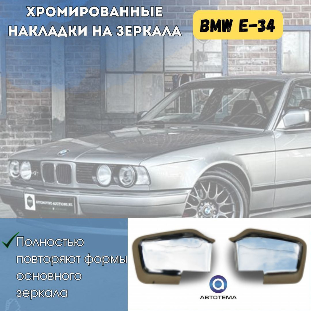 Накладки на зеркала BMW E-34, хром на зеркала купить по низкой цене в  интернет-магазине OZON (1253375849)