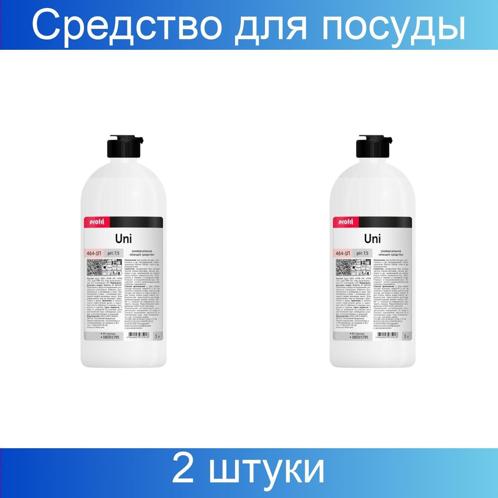 Pro-Brite, Профхим для посуды для ручного мытья PROFIT, UNI, 2 штуки по 1 литру  #1