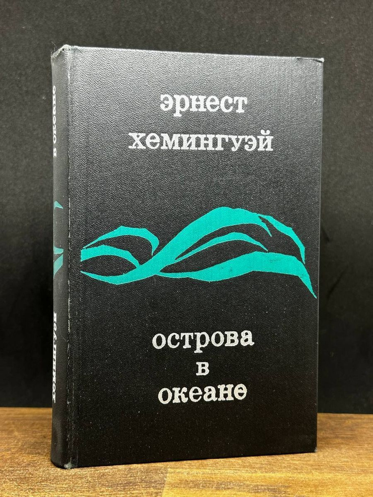 Острова в океане купить на OZON по низкой цене (1253913634)