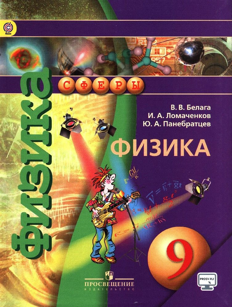Физика 9 класс. Учебник с online-поддержкой - купить с доставкой по ...