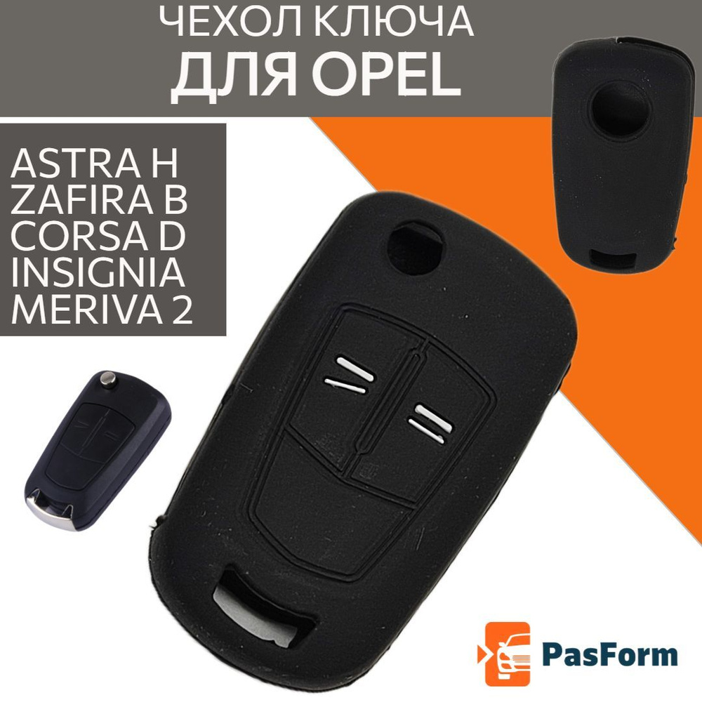 Для Opel Astra H, Zafira B, Corsa D,Insignia, Meriva 2 2009- Чехол для  брелка выкидного ключа сигнализации силиконовый - купить с доставкой по  выгодным ценам в интернет-магазине OZON (554908287)