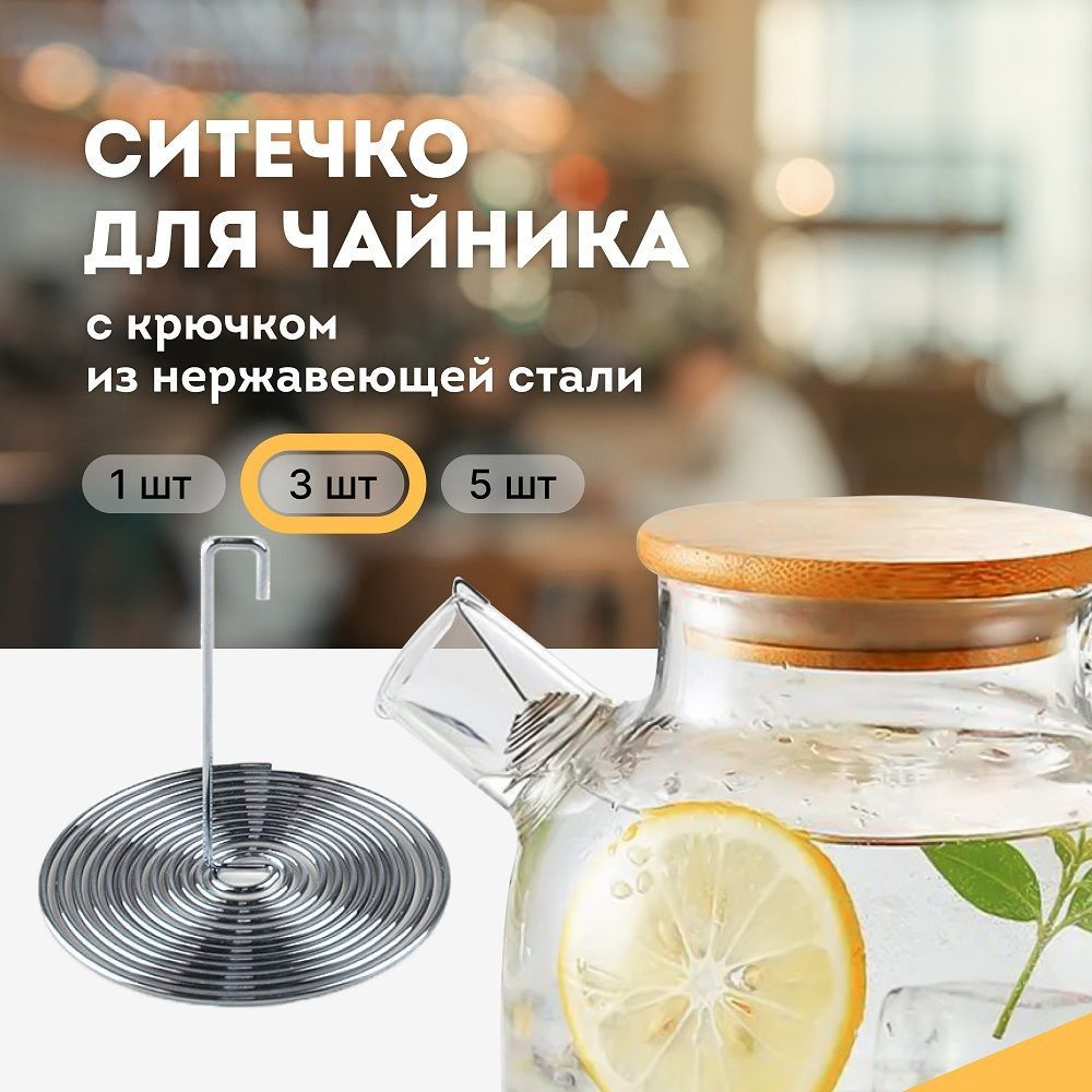 Фильтр-пружинка для заварочного чайника с крючком 3 штуки / Ситечко для ...