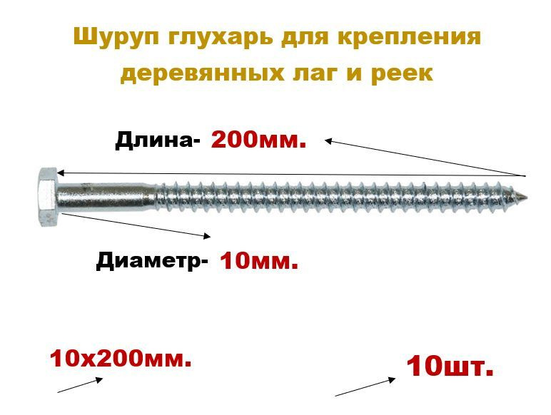 Шуруп "Глухарь" 10 х 200 мм(10шт), для деревянных лаг и реек, оцинкованный  #1