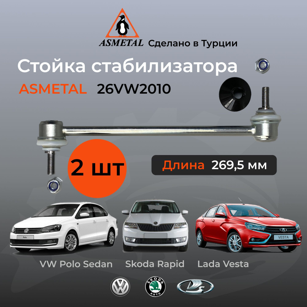 Стойки стабилизатора усиленные арт. 26VW2010 AS Metal (комплект 2 шт.) Для  Поло Седан, Шкода Рапид, Лада Веста - купить по доступным ценам в  интернет-магазине OZON (1045288792)