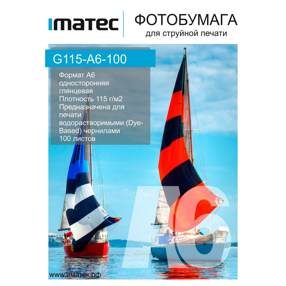 Фотобумага Imatec глянцевая 115г А6 100л Retail #1