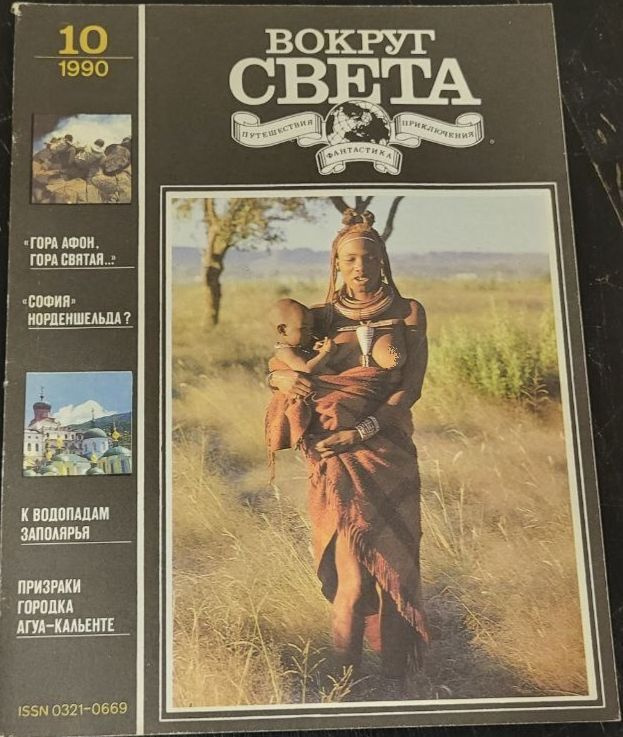 Журнал "Вокруг света". Выпуск 10 / 1990г. - купить с доставкой по ...