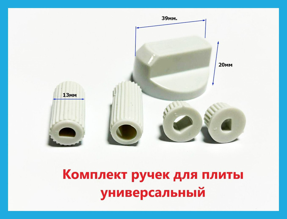 Комплект универсальных ручек