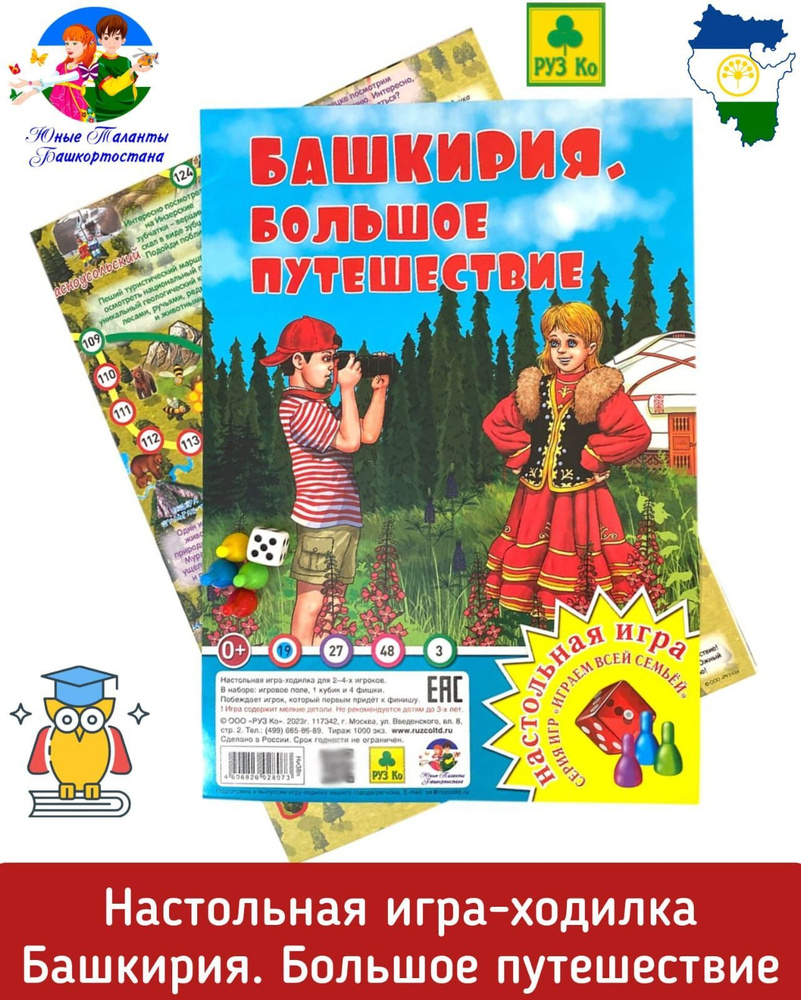 Башкирия. Большое путешествие. Настольная игра-ходилка/квест/Играем всей  семьей - купить с доставкой по выгодным ценам в интернет-магазине OZON  (1255397393)