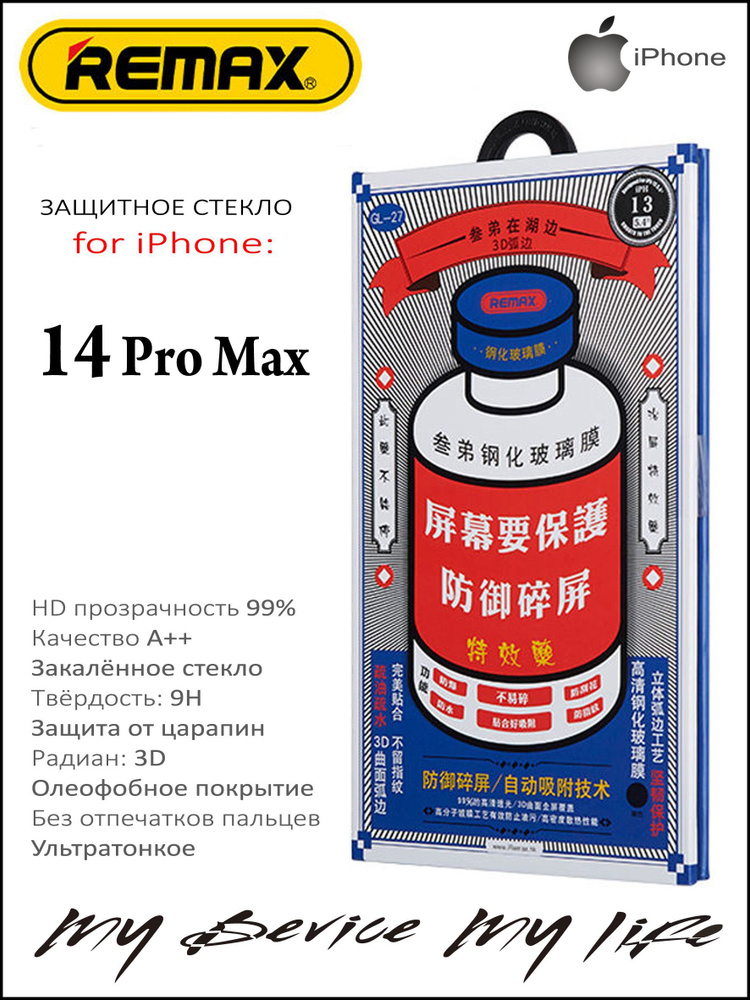 Защитное стекло на iPhone 14 Pro Max - REMAX GL-27 #1