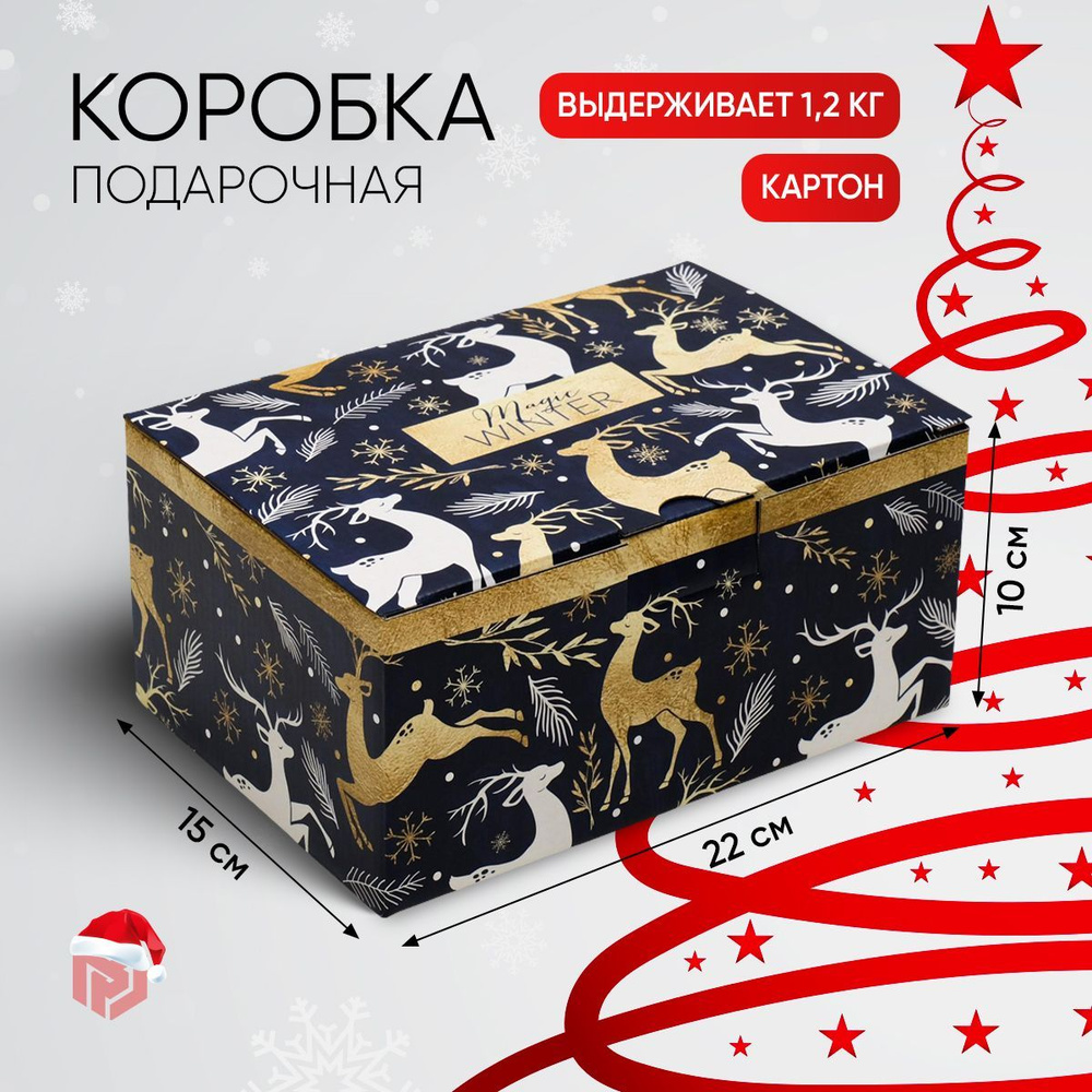 Коробка подарочная новогодняя, 22 х 15 х 10 см #1