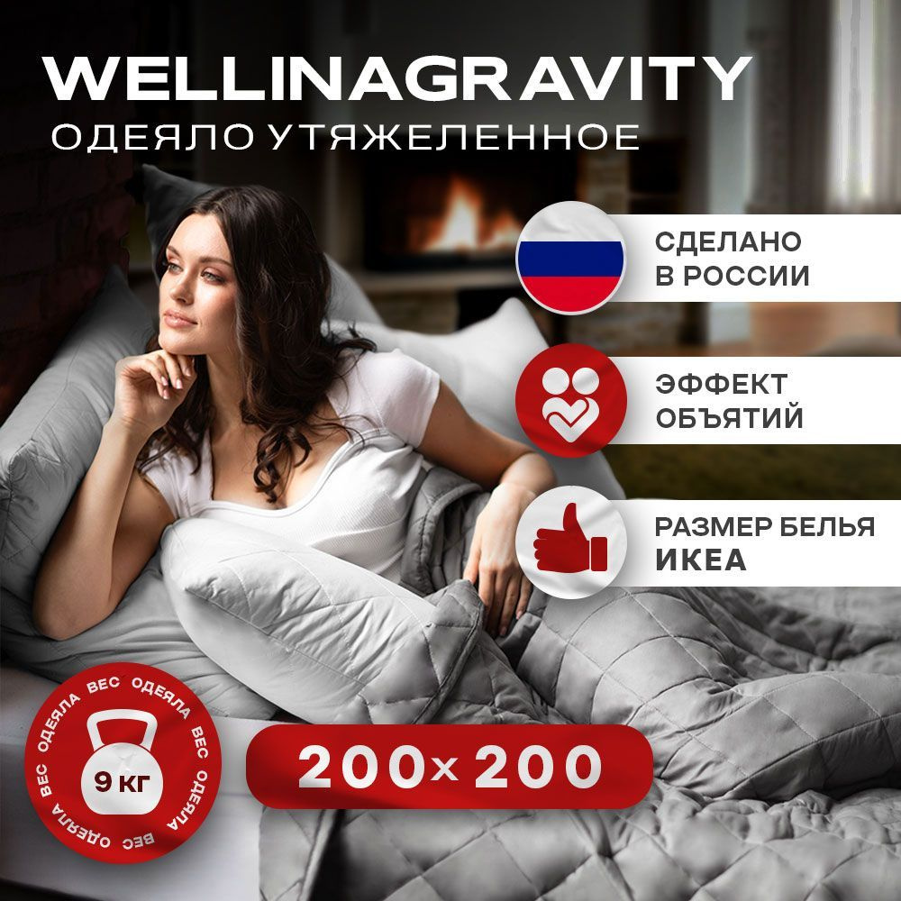 Утяжеленное одеяло WELLINAGRAVITY (ВЕЛЛИНАГРАВИТИ), 200x200 см. темно-серый 9 кг. / Тяжелое одеяло для #1