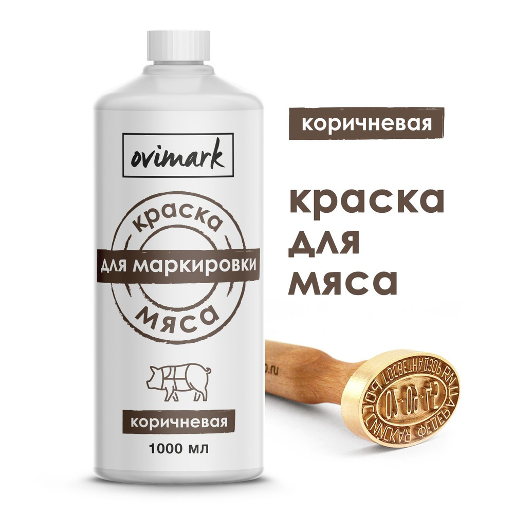 Краска для маркировки мяса, туш, полутуш сельхоз животных (коричневая), 1  литр - купить с доставкой по выгодным ценам в интернет-магазине OZON  (1097310227)