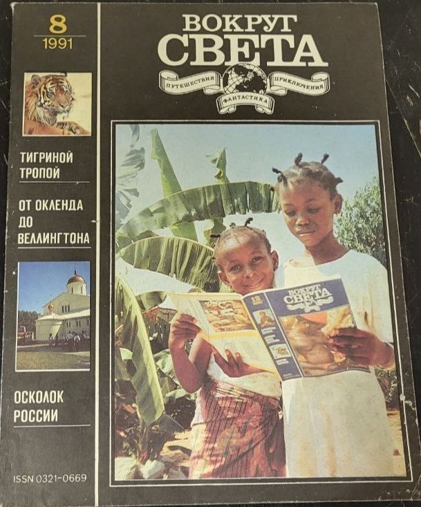 Журнал "Вокруг света". Выпуск 8 / 1991г. - купить с доставкой по ...