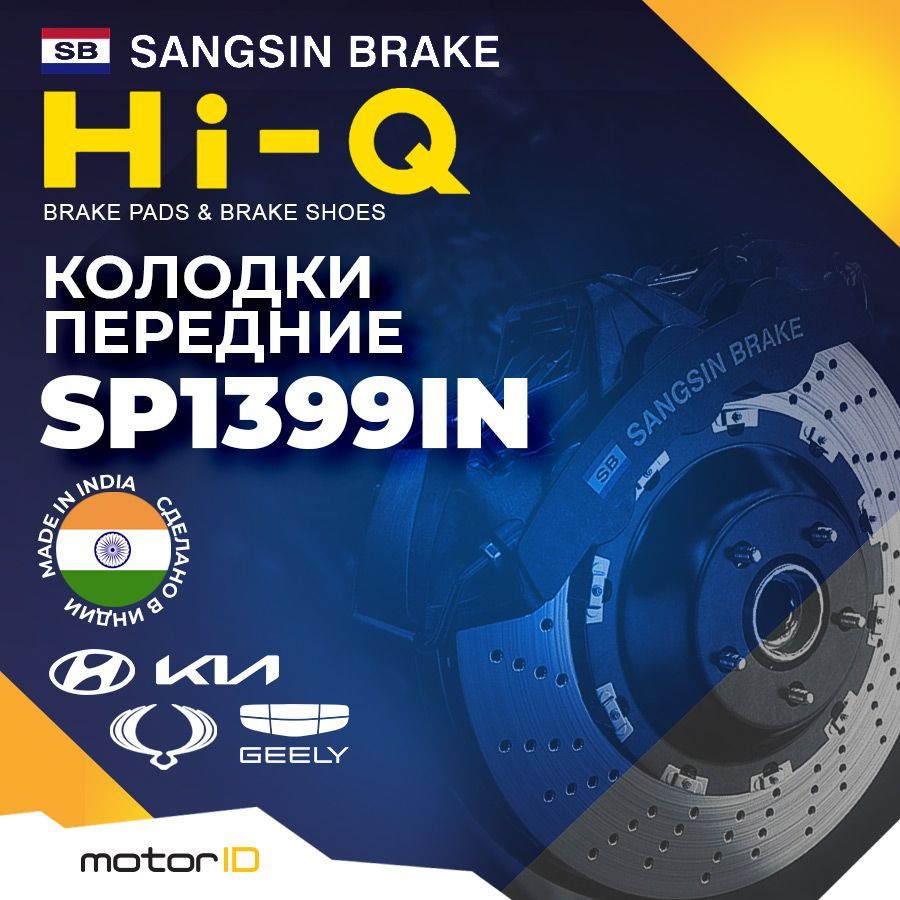 Колодки тормозные Sangsin Brake SP1399IN Передние - купить по низким ценам  в интернет-магазине OZON (1091462593)