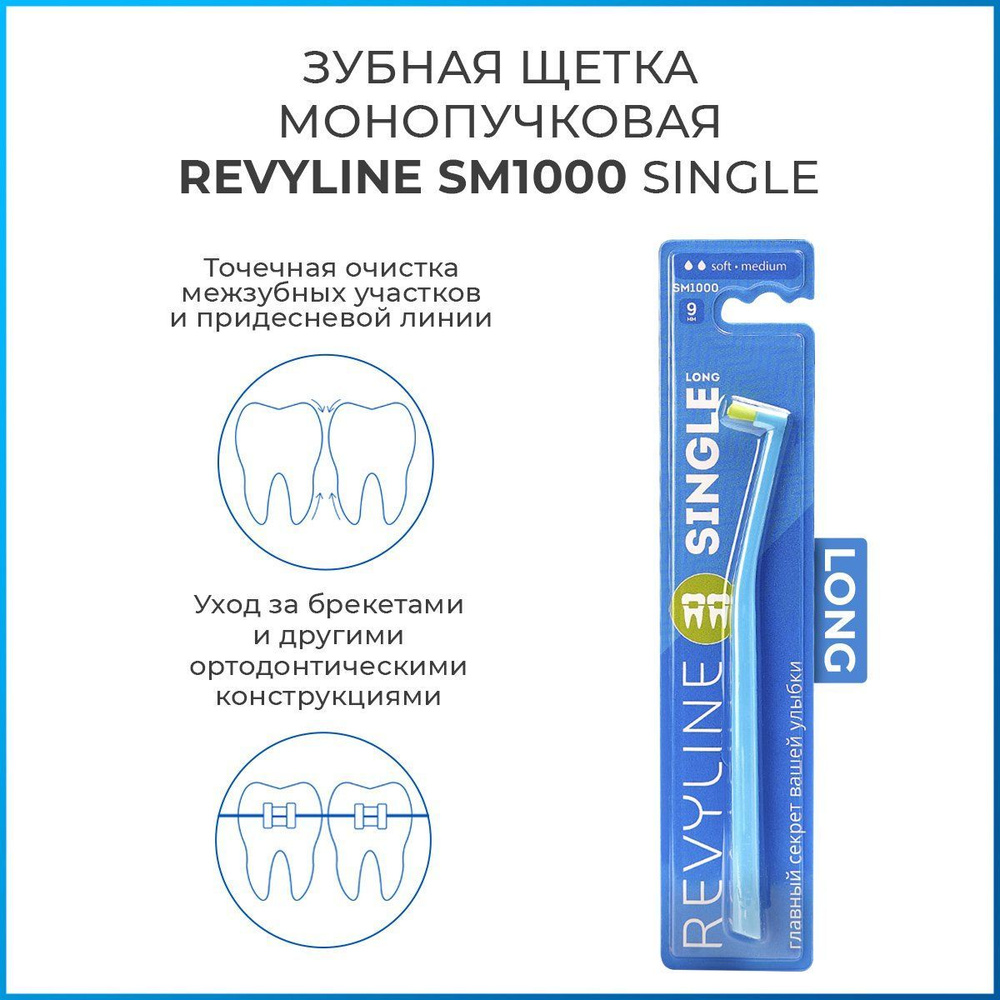 Монопучковая зубная щетка Revyline SM1000 Single Long голубая, средне-мягкая, мануальная, для зубов, #1