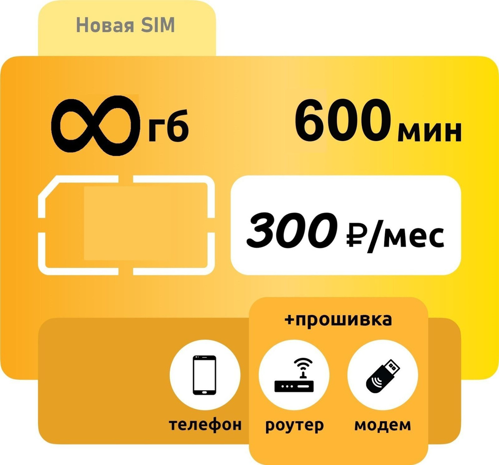 SIM-карта Сим карта Безлимитный интернет 300руб/мес. (Вся Россия) (Вся  Россия) - купить с доставкой по выгодным ценам в интернет-магазине OZON  (1194106817)