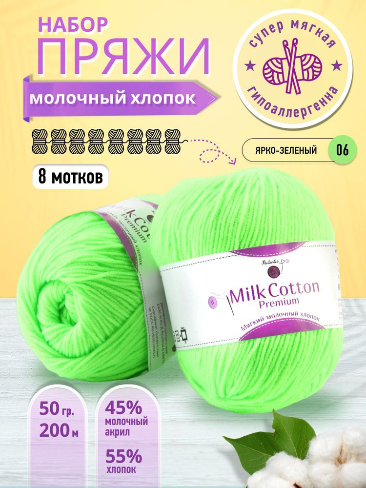 Нитки для вязания MULINIKAPALETTE, молочный хлопок 55%, акрил 45%, 8 шт  #1