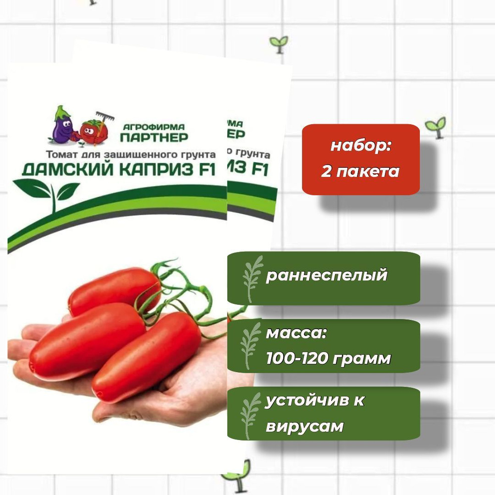 Томат Дамский Каприз F1 Агрофирма Партнёр 10 шт. - 2 упаковки  #1