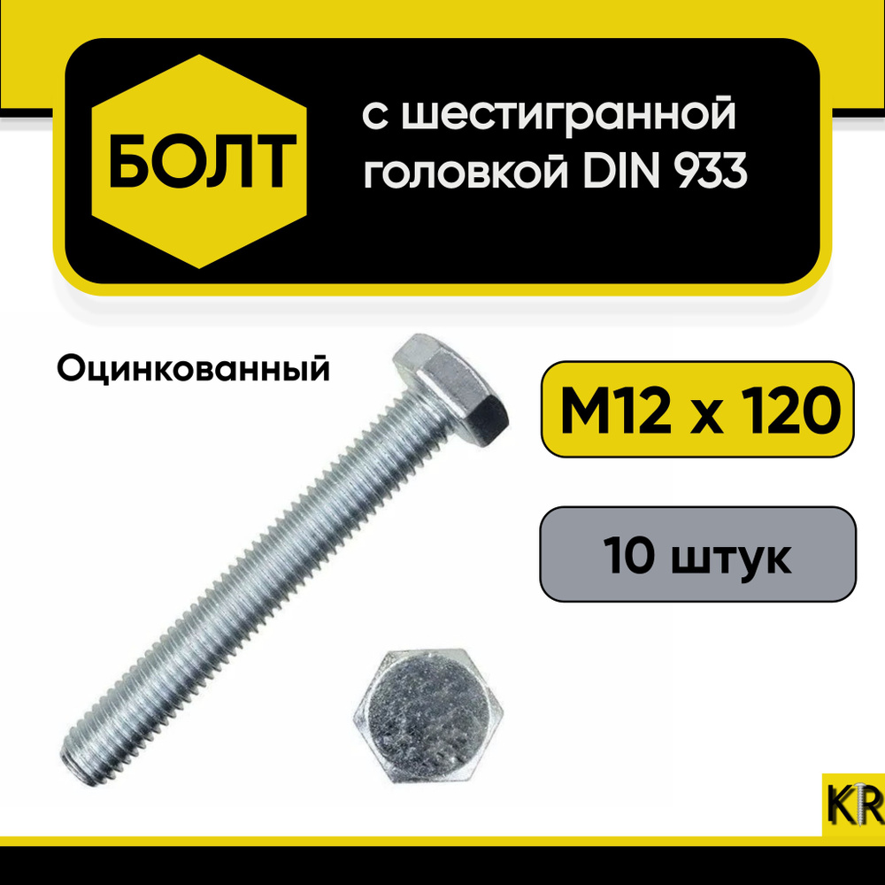 Болт шестигранный М12 х 120, 10 шт #1