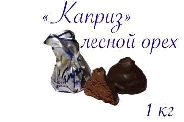 Конфеты "Каприз" лесной орех шоколадные_1кг #1