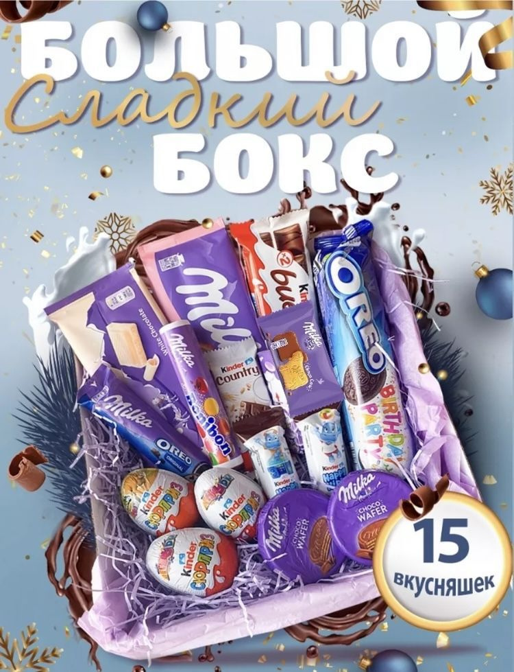 Большой сладкий бокс Милка / Подарочный набор Ассорти, 15 сладостей ...