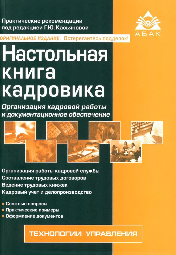 Настольная книга кадровика. 15-е изд., перераб. и доп #1