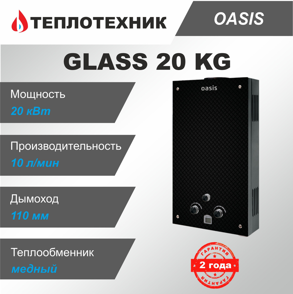 Газовая колонка Oasis Glass 20 KG Карбон ( 10 л/мин ) / водонагреватель  проточный для воды Оазис - купить с доставкой по выгодным ценам в  интернет-магазине OZON (1050506551)